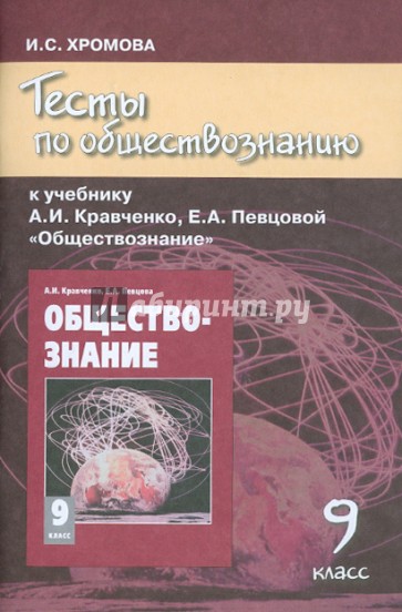 Тесты по обществознанию к учебнику А.И. Кравченко, Е.А. Певцовой "Обществознание". 9 класс