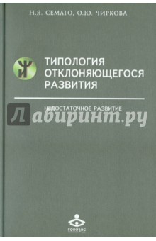 Типология отклоняющегося развития. Недостаточное развитие