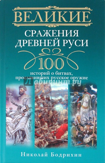 Великие сражения Древней Руси. 100 историй о битвах