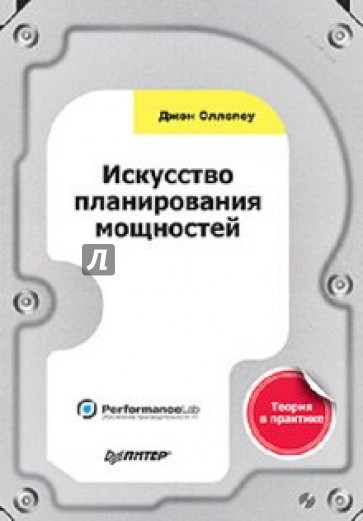 Искусство планирования мощностей