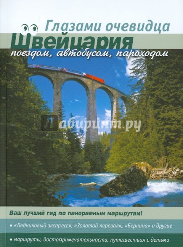 Швейцария: поездом, автобусом, пароходом
