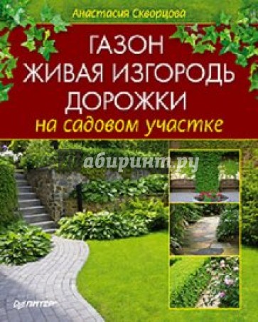 Газон, живая изгородь, дорожки на садовом участке