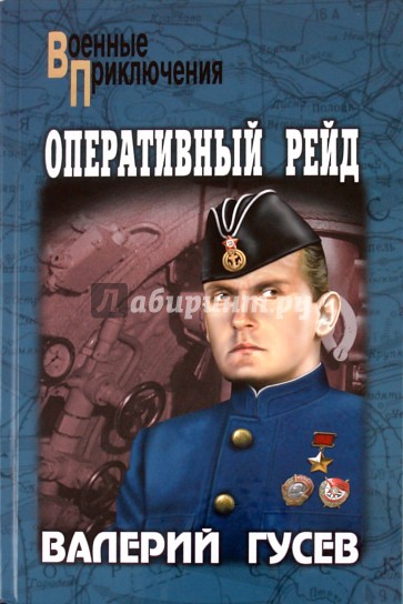 Оперативный рейд