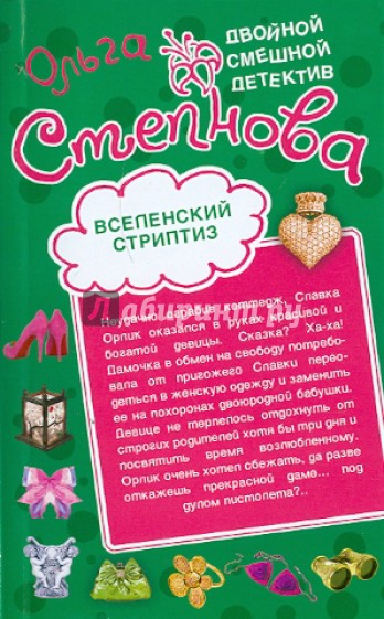 Вселенский стриптиз. Совершенная crazy