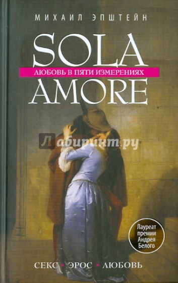 Sola amore. Любовь в пяти измерениях