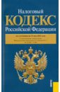 Налоговый кодекс РФ. Части 1 и 2 по состоянию на 15.05.11 года