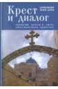 Крест и диалог: Теология Креста в свете христианского единства