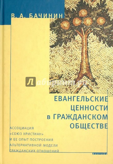 Евангельские ценности в гражданском обществе. Ассоциация "Союз христиан"