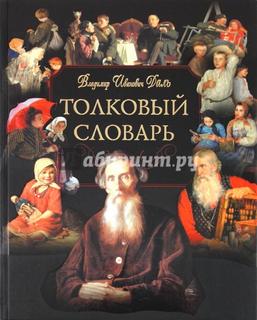 Толковый словарь живого великорусского языка: Избранные статьи (+CD)