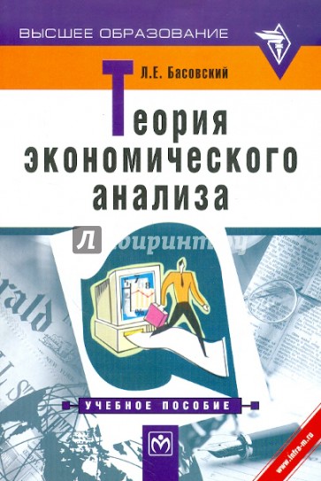 Теория экономического анализа. Учебное пособие