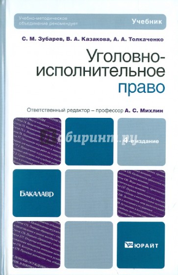 Уголовно-исполнительное право. Учебник для бакалавров