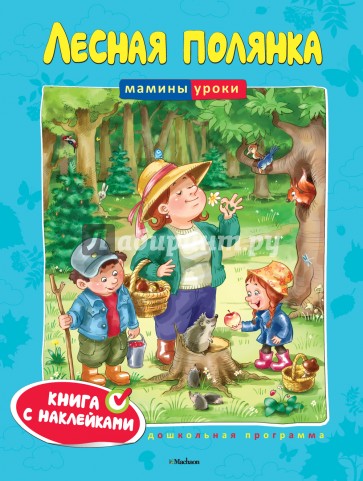 Лесная полянка