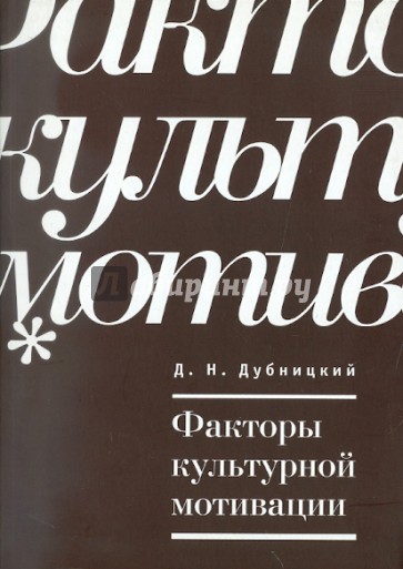 Факторы культурной мотивации