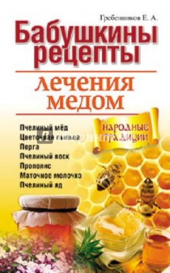 Бабушкины рецепты лечения медом