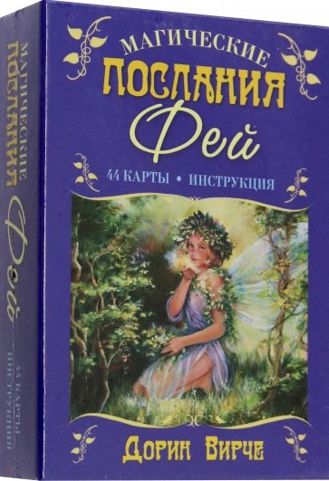 Магические послания фей (44 карты+книга)