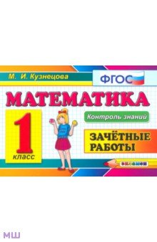 Математика. 1 класс. Зачетные работы. ФГОС