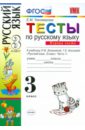 Тесты по русскому языку для 3 класса начальной школы. В 2-х частях. Часть 1. ФГОС - Тихомирова Елена Михайловна