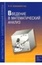 Введение в математический анализ - Шахмейстер Александр Хаймович
