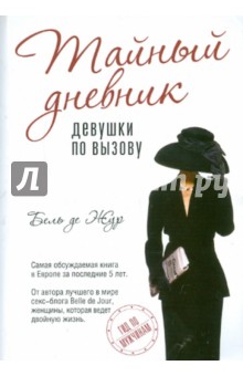Обложка книги Тайный дневник девушки по вызову, Бель де Жур