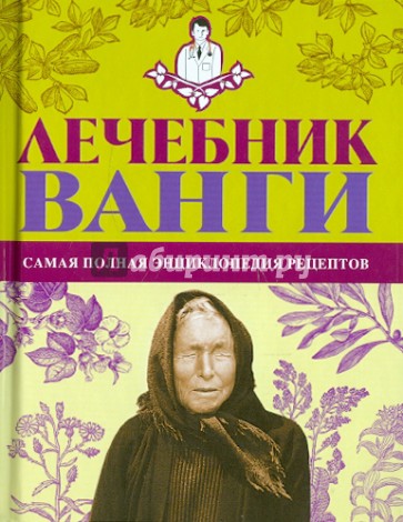 Лечебник Ванги. Самая полная энциклопедия рецептов