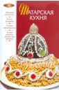 Татарская кухня шабаева л татарская кухня будни и праздники