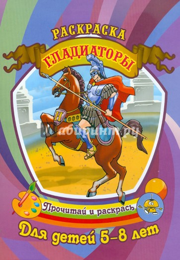 Гладиаторы