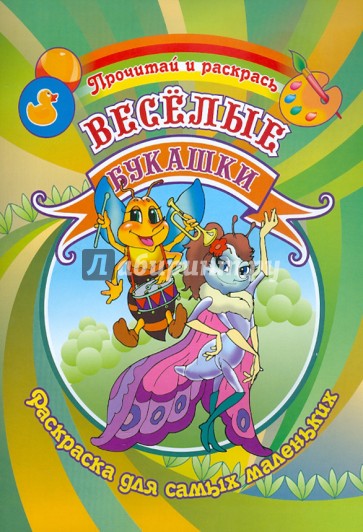 Веселые букашки