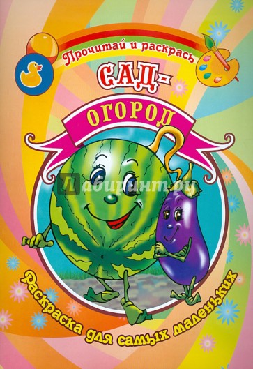 Сад-огород