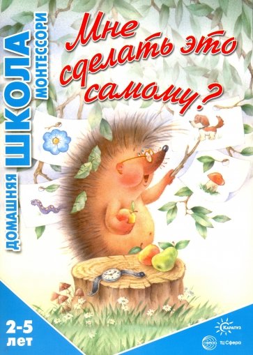 Мне сделать это самому? 2-5 лет