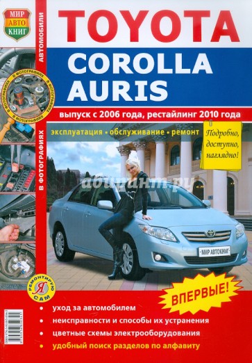 Toyota Corolla/Auris c 2006 года, рестайлинг с 2010 года