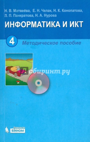 Информатика и ИКТ. 4 класс. Методическое пособие (+CD)