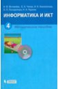 Информатика и ИКТ. 4 класс. Методическое пособие (+CD) - Матвеева Наталия Владимировна, Челак Евгения Николаевна, Конопатова Нина Константиновна