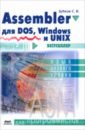 Зубков Сергей Владимирович Assembler. Для DOS, Windows и Unix зубков с assembler для dos windows и unix