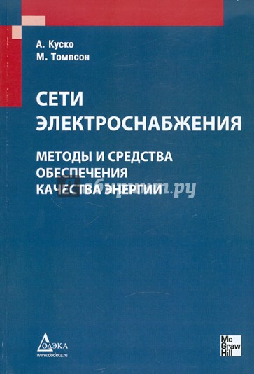 Сети электроснабжения. Методы и средства обеспечения качества энергии