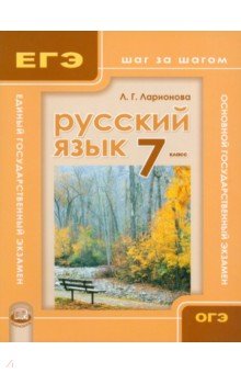 Ларионова Людмила Геннадьевна - Русский язык. 7 класс. Учебное пособие для общеобразовательных учреждений