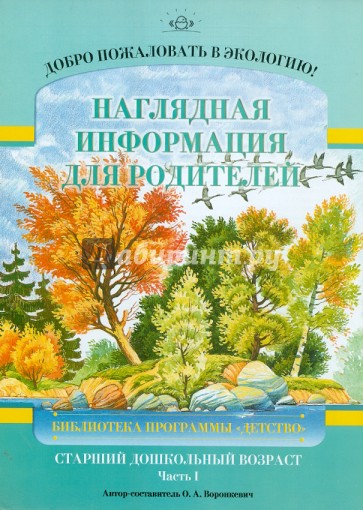 Добро пожаловать в экологию! Наглядная информация для родителей. Старший дошкольный возраст. Ч. 1