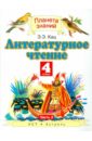 Литературное чтение. 4 класс. Учебник. В 3-х частях. Часть 3 - Кац Элла Эльханоновна