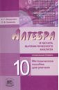 Алгебра и начала математического анализа. 10 класс (профильн. уровень). Методич. пособие для учителя - Мордкович Александр Григорьевич, Семенов Павел Владимирович