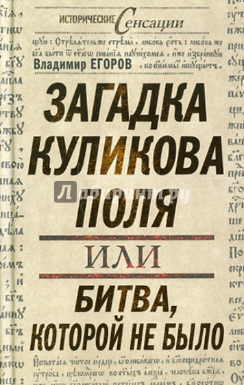 Загадка Куликова поля, или битва, которой не было