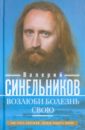 Возлюби болезнь свою. Как стать здоровым, познав радость жизни - Синельников Валерий Владимирович