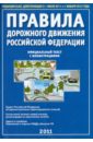 новые правила дорожного движения 2011 с иллюстрациями Правила дорожного движения РФ 2011 года. Официальный текст с иллюстрациями