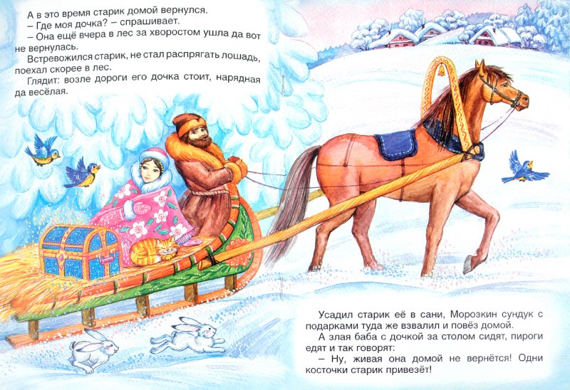 Иллюстрация 1 из 7 для Морозко | Лабиринт - книги. Источник: Лабиринт