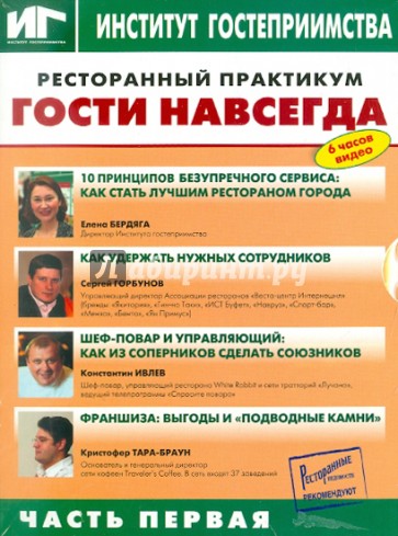 Ресторанный практикум. Гости навсегда. Часть 1 (DVD)