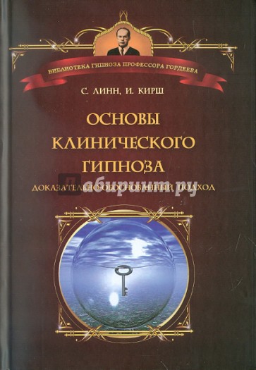 Основы клинического гипноза. Доказательно-обоснованный подход