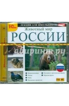 Аудиокурсы для школьников. Животный мир России (CDmp3).