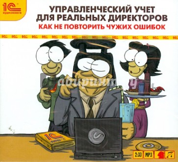 Управленческий учет для реальных директоров (CDmp3)