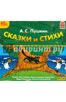 Сказки и стихи (CDmp3). Пушкин Александр Сергеевич
