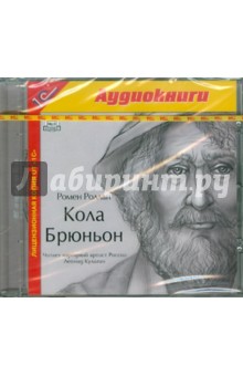 Кола Брюньон (CDmp3). Роллан Ромен