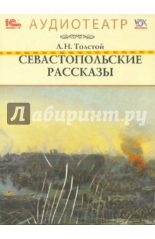 Севастопольские рассказы (CDmp3). Толстой Лев Николаевич