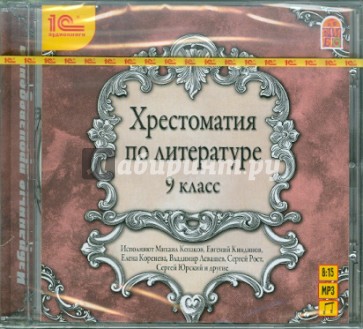 CDmp3. Хрестоматия по литературе. 9 класс